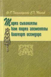 book Төрки сығанаҡлы һәм төрки элементлы башҡорт исемдәре