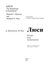 book Люси. Истоки рода человеческого