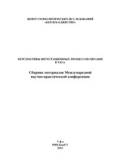 book Проблемы Евразийской Интеграции