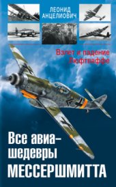 book Все авиа-шедевры Мессершмитта