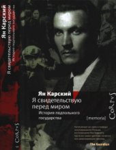 book Я свидетельствую перед миром. История подпольного государства