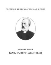 book Константин Леонтьев