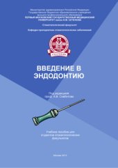 book Введение в эндодонтию