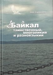 book Байкал таинственный, многоликий и разноязыкий