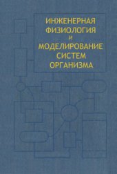 book Инженерная физиология и моделирование систем организма