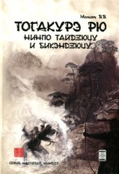 book Тогакурэ рю. Нинпо тайдзюцу и бикэндзюцую