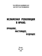 book Исламская революция в Иране. Прошлое, настоящее, будущее