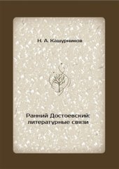 book Ранний Достоевский: литературные связи