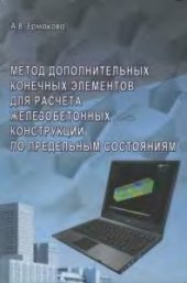 book Метод дополнительных конечных элементов для расчета железобетонных конструкций по предельным состояниям