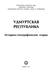 book Удмуртская Республика: историко-этнографические очерки