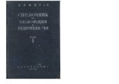 book Справочник по мелиорации и гидротехнике. Том 1