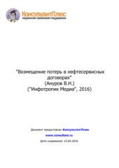 book Возмещение потерь в нефтесервисных договорах
