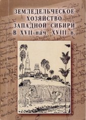 book Земледельческое хозяйство Западной Сибири в XVII - нач. XVIII вв