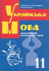 book Українська мова. 11 клас. Академічний, профільний рівні