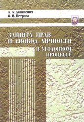 book Защита прав и свобод личности в уголовном процессе