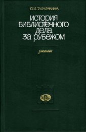 book История библиотечного дела за рубежом