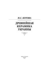 book Древнейшая керамика Украины