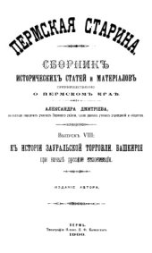 book К истории Зауральской торговли. Башкирия при начале русской колонизации