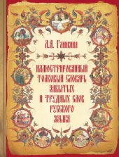 book Иллюстрированный толковый словарь забытых и трудных слов русского языка. 7000 слов