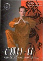 book Син-и: Китайский внутренний бокс