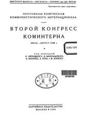 book Второй конгресс Коминтерна июль-август 1920 г