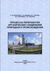 book Процессы переработки органических соединений природного происхождения