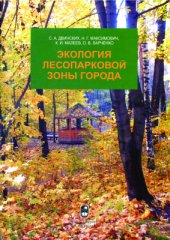 book Экология лесопарковой зоны города