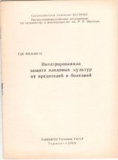 book Интегрированная защита плодовых культур от вредителей и болезней