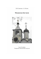 book Механизмы боя часов