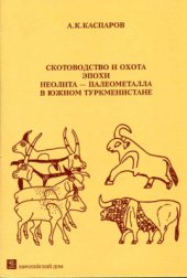 book Скотоводство и охота эпохи неолита - палеометалла в Южном Туркменистане (развитие стратегии использования животных ресурсов)