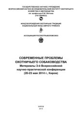 book Современные проблемы охотничьего собаководства