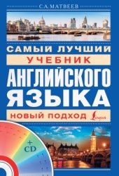 book Самый лучший учебник английского языка. Новый подход