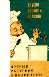 book Пряные растения в кулинарии. Вкусно, ароматно, полезно