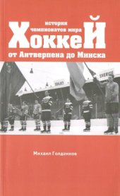 book Хоккей. История чемпионатов мира: От Антверпена до Минска