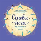 book Основы йоги. Все, что нужно для самостоятельных занятий