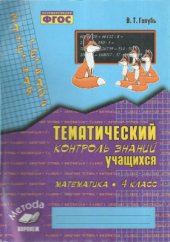 book Зачётная тетрадь. Тематический контроль знаний учащихся. Математика. 4 класс