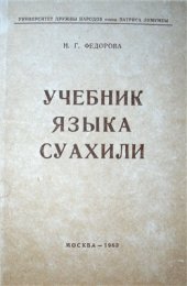 book Учебник языка суахили (словари к учебнику, таблицы)