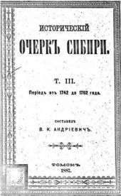 book Исторический очерк Сибири по данным, представляемым полным собранием законов. Том 3. Период 1742 - 1762 гг