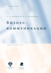book Бизнес-коммуникации