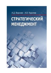 book Стратегический менеджмент