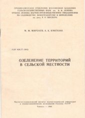 book Озеленение территорий в сельской местности