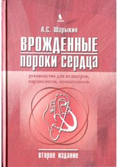 book Врожденные пороки сердца. Руководство для педиатров, кардиологов, неонатологов