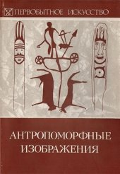 book Антропоморфные изображения. Первобытное искусство