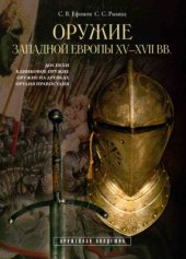 book Оружие Западной Европы XV-XVII вв