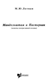 book Мандельштам и Пастернак (попытка контрастивной поэтики)