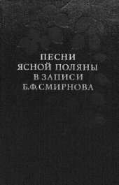 book Песни Ясной Поляны в записи Б.Ф. Смирнова