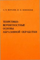 book Теоретико-вероятностные основы абразивной обработки. Часть 1. Состояние рабочей поверхности инструмента