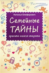 book Семейные тайны: хранить нельзя открыть