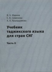 book Учебник таджикского языка для стран СНГ. Часть 2