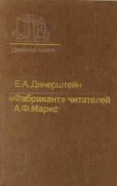 book Фабрикант читателей: А.Ф.Маркс